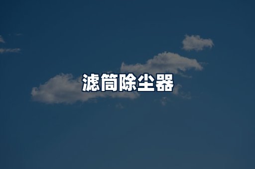 滤筒除尘器