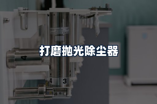 打磨抛光除尘器