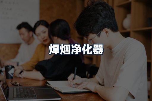 焊烟净化器