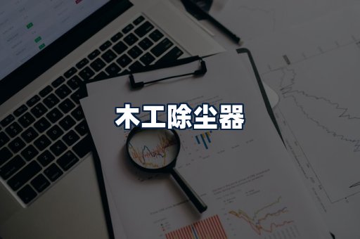 木工除尘器